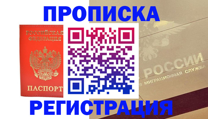 временная регистрация в Азове